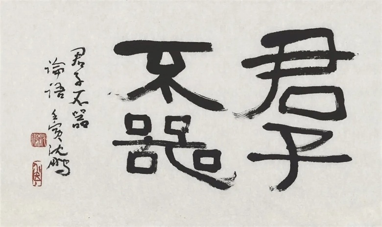 20260402177510189328.jpg 7 (2)《君子不器》.jpg