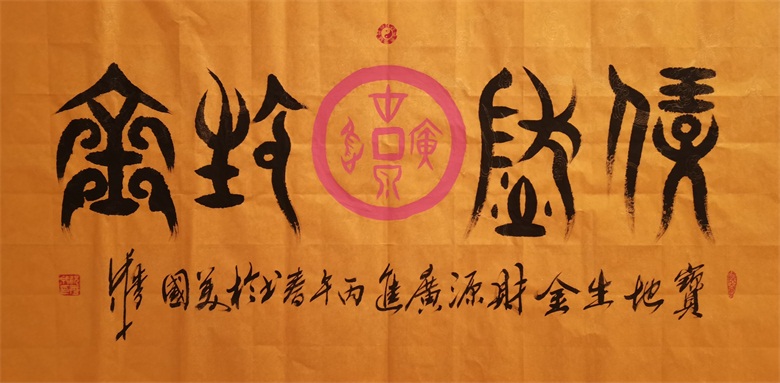 20260506177803935588.jpg 《宝地生金》(金文)《财源广进》(甲骨文).jpg