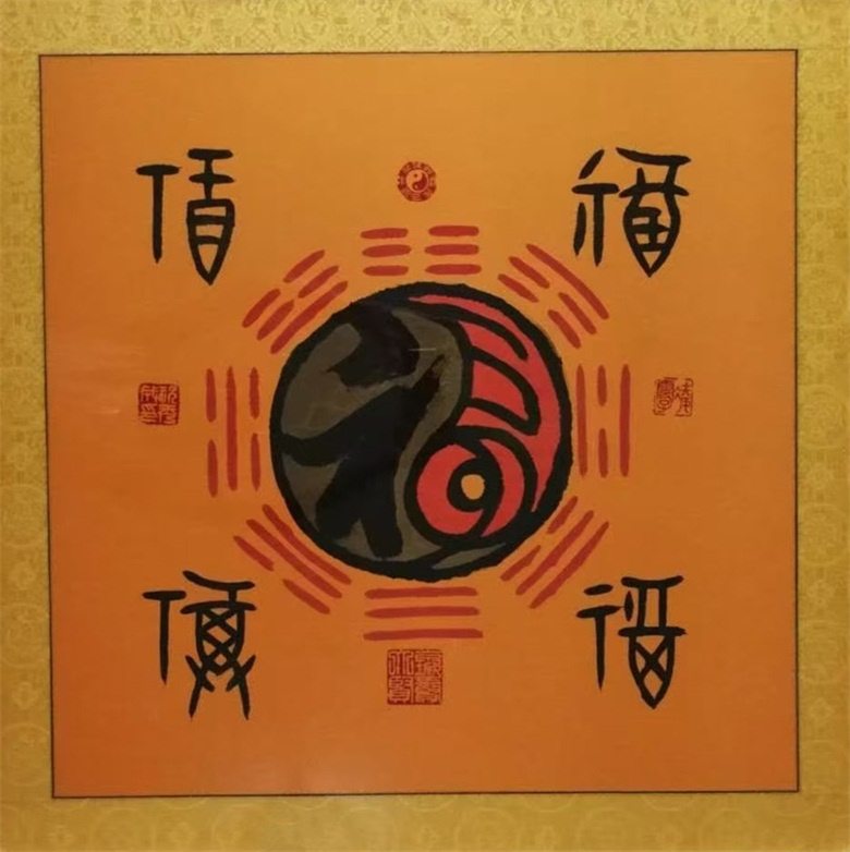 20260506177803939975.jpg 《太极福》70cmx70cm.jpg