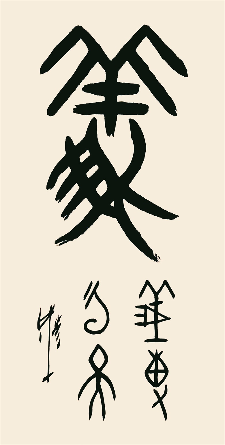 20260506177803948955.jpg 《義 義薄雲天》 甲骨文 137cmx70cm.jpg