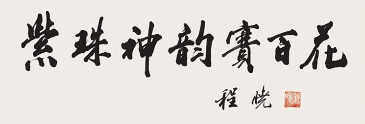 20260521177933097216.jpg 10.《紫珠神韵赛百花》.jpg